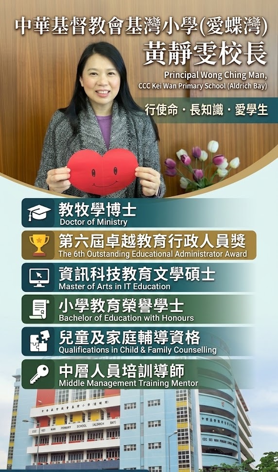 培育全人發展的教育領航者：「基灣小學(愛蝶灣)」黃靜雯校長