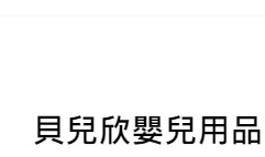 : 貝兒欣嬰兒用品