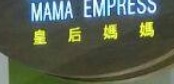 : 皇后媽媽 MamaEmpress 