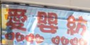 : 愛嬰紡 Baby Club
