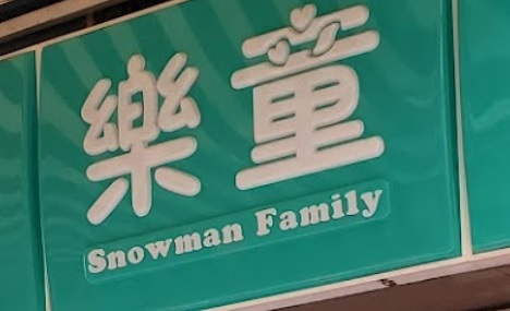 : Snowman Family 樂童 (順發居)