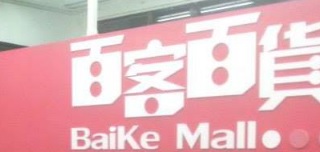 : 百客百貨 Baike Mall