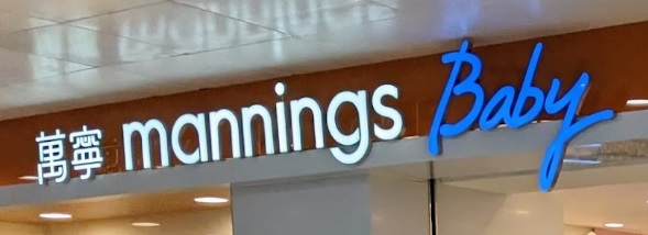 : Mannings Baby | 萬寧 (形點I)