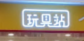 : 玩具站 (The One)