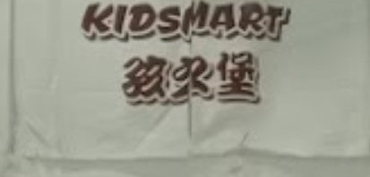 : Kidsmart 孩之堡生活百貨