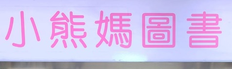 : 小熊媽嬰兒用品/圖書
