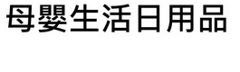 : Aswell baby 美日入口母嬰生活用品