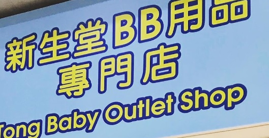 : 新生堂嬰兒用品專門店