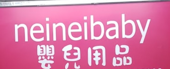 : NEINEIBABY 嬰兒用品