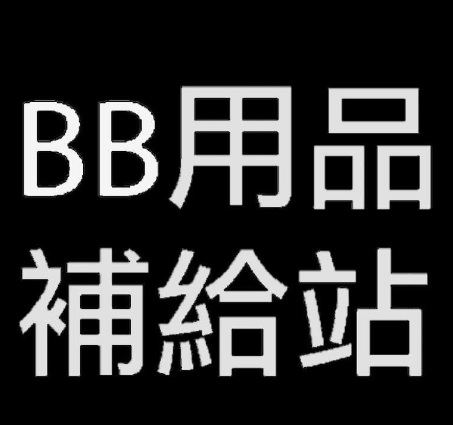 : BB用品補給站