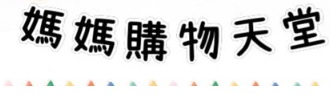 : 媽媽購物天堂