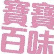 : 寶寶百味 BabyBasic 