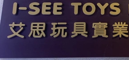 : I-SEE Toys 艾思玩具