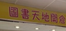 : 圖書天地開倉