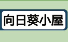 : 向日葵小屋 Sunflower Baby