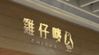 : 雞仔嘜 Chicks (黃大仙中心南館)