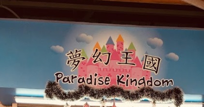 : 夢幻王國 Paradise Kingdom