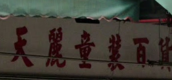 : 天麗童裝百貨