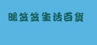 : 暖笠笠生活百貨 VaryWarm