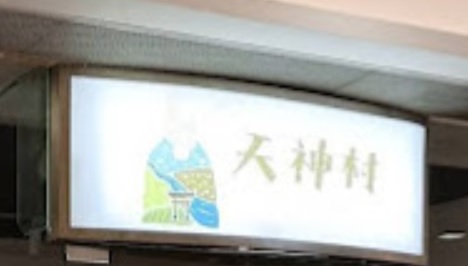 : 天神村 - 日本嬰幼兒用品及生活百貨