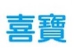 : HiPP 喜寶