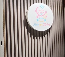 : SangaBaby母嬰用品百貨