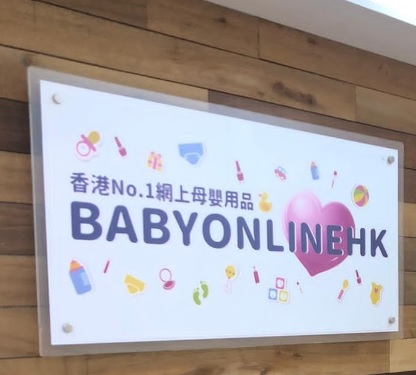 : Baby Online HK