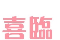 : Haenim 喜臨