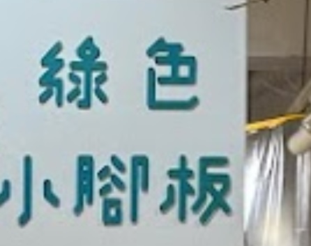 : 綠色小腳板