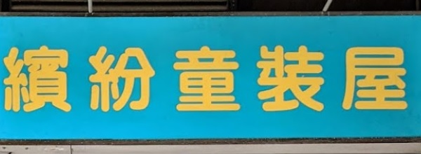 : 繽紛童裝屋