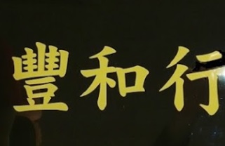 : 豐和行
