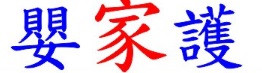 : 嬰家護 - Infantcare Plus