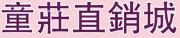 : 童莊直銷城 Kids Outlet 