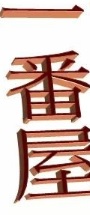 : 一番屋 - 母嬰用品店