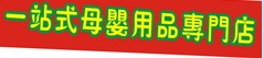 : my fun baby shop 我的寶貝
