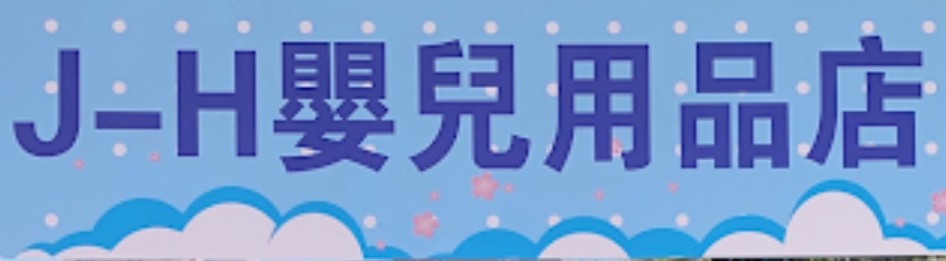 : J-H嬰兒用品店