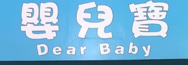 : 嬰兒寶 DearBaby - 嬰兒用品母嬰用品專門店
