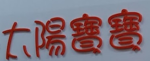 : 太陽寶寶嬰兒用品公司 Sunny Baby Company