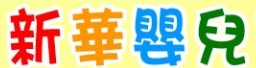 : 新華嬰兒用品中心 Sun Wah Baby Centre