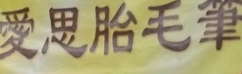 : 愛思胎毛筆