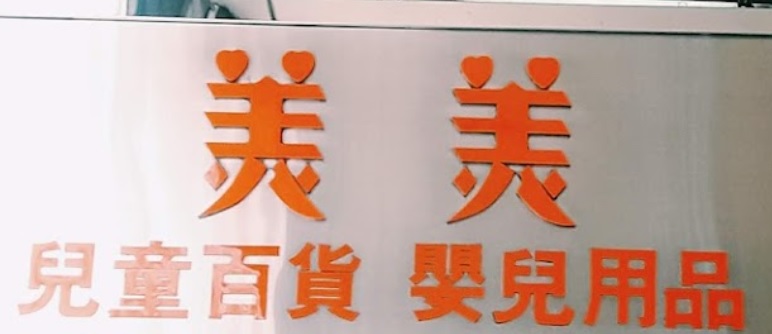 : 美美兒童百貨