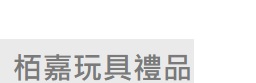 : 栢嘉玩具禮品 Paka Toys and Gift