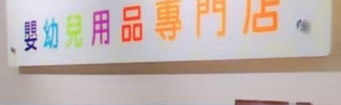 : 愛嬰天地 Babyland