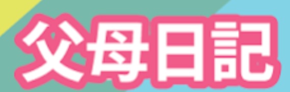 : 父母日記 Amie et Copain