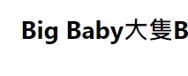 : Big Baby 大隻b嬰幼兒用品專門店