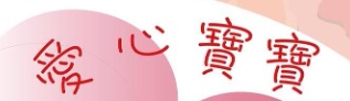 : B&M愛心寶寶