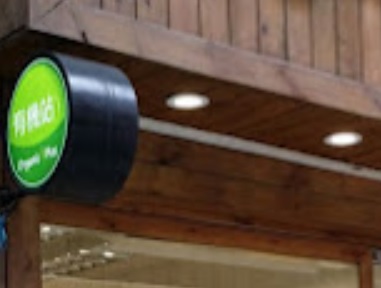 : Organic Plus (堅道)