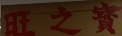 : Vib 旺之寶