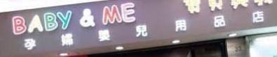 : 寶貝與我 Baby and Me