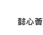 : 懿心薈 e-Hearts Club